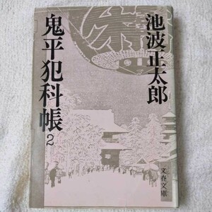 鬼平犯科帳 (2) (文春文庫) 池波 正太郎 訳あり 9784167142025