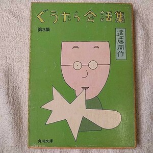 ぐうたら会話集〈第3集〉 (角川文庫) 遠藤 周作 訳あり ジャンク