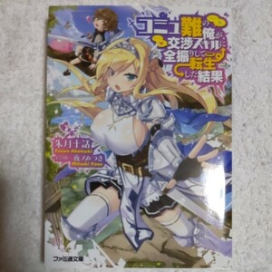 コミュ難の俺が、交渉スキルに全振りして転生した結果 (ファミ通文庫) 朱月十話 夜ノみつき 9784047340442