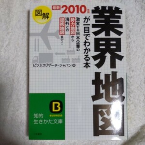 図解 業界地図が一目でわかる本(2010年版) (知的生きかた文庫) ビジネスリサーチジャパン 9784837977964