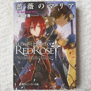 薔薇のマリア １６　さよならはいわない (角川スニーカー文庫) 十文字　青 BUNBUN 9784044710248