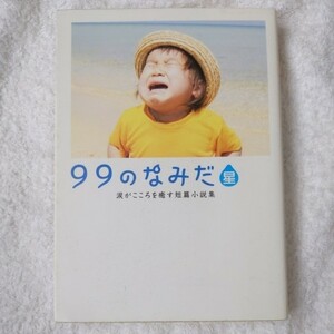 99のなみだ・星 涙がこころを癒す短篇小説集 (リンダブックス) リンダブックス編集部 9784803001990