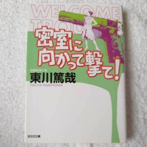 密室に向かって撃て! (光文社文庫) 東川 篤哉 9784334742706