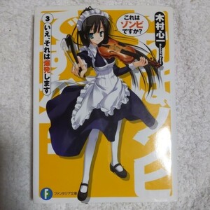 これはゾンビですか?3 いえ、それは爆発します (富士見ファンタジア文庫) 木村 心一 こぶいち むりりん 9784829134429