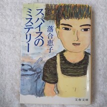 スパイスのミステリー (文春文庫) 落合 恵子 9784167481049_画像1