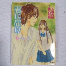 君に届け 4 ~好きと言えなくて~ (コバルト文庫) 下川 香苗 椎名 軽穂 9784086012423_画像1