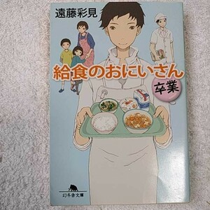 給食のおにいさん 卒業 (幻冬舎文庫) 遠藤 彩見 9784344422292