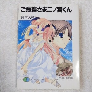 ご愁傷さま二ノ宮くん (富士見ファンタジア文庫) 鈴木 大輔 高苗 京鈴 9784829116449