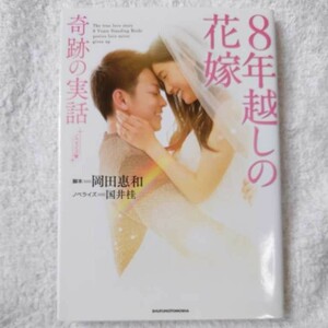 ノベライズ版 8年越しの花嫁 奇跡の実話 岡田惠和 国井桂 9784074274543