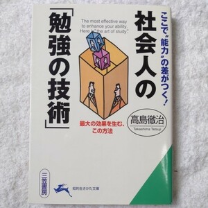 社会人の「勉強の技術」ここで“能力”の差がつく! (知的生きかた文庫) 高島 徹治 9784837909873