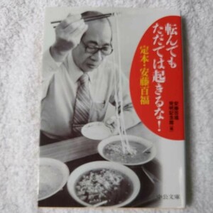 転んでもただでは起きるな! 定本・安藤百福 (中公文庫) 安藤百福発明記念館 9784122058699