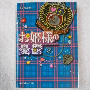 お姫様の憂鬱 2 (魔法のiらんど文庫) あしなが 9784048681575