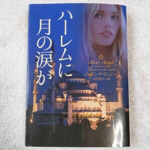 ハーレムに月の涙が (ヴィレッジブックス) ジョアンナ ・リンジー 矢沢聖子 9784863322981