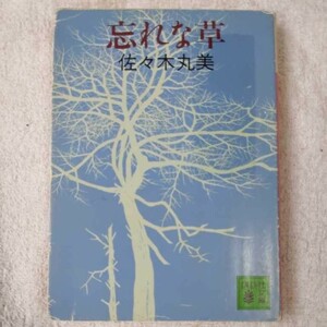 Забувная трава (Kodansha Bunko) Marumi Sasaki переводится 9784061839373