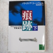 痕跡 (下) (講談社文庫) パトリシア・コーンウェル 相原 真理子 9784062749480_画像1