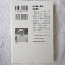 神戸殺人事件 (光文社文庫) 内田 康夫 9784334717070_画像2