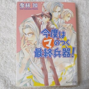 今度はマのつく最終兵器! (角川ビーンズ文庫) 喬林 知 松本 テマリ 9784044452025