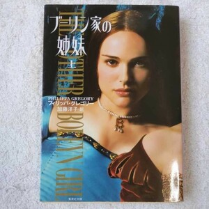 ブーリン家の姉妹 1 上 (集英社文庫) フィリッパ・グレゴリー 加藤 洋子 9784087605600