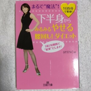 下半身からみるみるやせる腰回し!ダイエット (王様文庫) SHINO 9784837964261