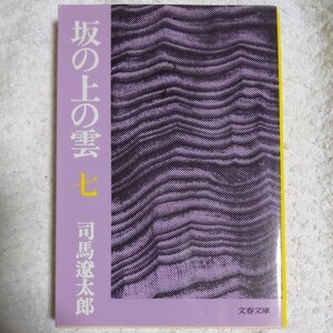 坂の上の雲 (7) (文春文庫) 司馬 遼太郎 9784167105341