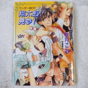 翔太郎見参 ワンダーBOY〈1〉 (パレット文庫) 秋月 こお 沖 麻実也 9784094206012