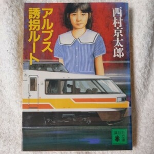 アルプス誘拐ルート (講談社文庫) 西村 京太郎 訳あり 9784061849471