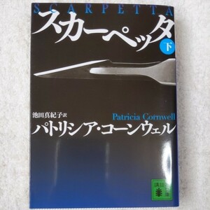 スカーペッタ (下) (講談社文庫) パトリシア・コーンウェル 池田 真紀子 9784062765312