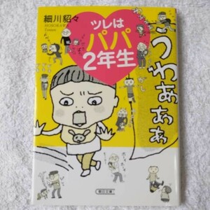 ツレはパパ2年生 (朝日文庫) 細川貂々 9784022617224