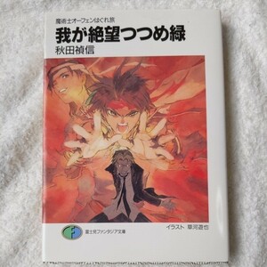 我が絶望つつめ緑 魔術士オーフェンはぐれ旅 (富士見ファンタジア文庫) 秋田 禎信 草河 遊也 9784829129647