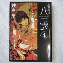 心霊探偵八雲4 守るべき想い (角川文庫) 神永 学 鈴木 康士 9784043887040_画像1