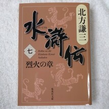 水滸伝 7 烈火の章 (集英社文庫) 北方 謙三 9784087461442_画像1