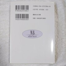 琥珀色の迷宮(ラビリンス) (講談社X文庫―ホワイトハート) 仙道 はるか 沢路 きえ 9784062553841_画像2