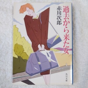  прошлое из пришел женщина ( Kadokawa Bunko ) Akagawa Jiro 9784041497418