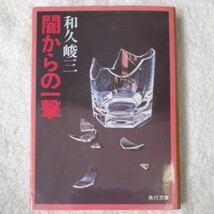 闇からの一撃 (角川文庫) 和久 峻三 訳あり 9784041421840_画像1