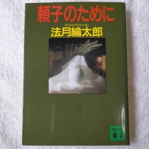 頼子のために (講談社文庫) 法月 綸太郎 9784061854017