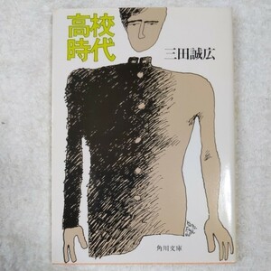 高校時代 (角川文庫) 三田 誠広 9784041478011