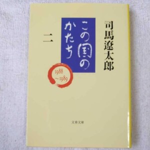 この国のかたち 二 (文春文庫) 司馬 遼太郎 9784167105617