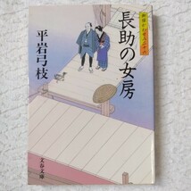 御宿かわせみ (26) 長助の女房 (文春文庫) 平岩 弓枝 9784167168773_画像1