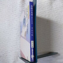 御宿かわせみ (26) 長助の女房 (文春文庫) 平岩 弓枝 9784167168773_画像3