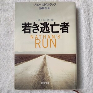 若き逃亡者 (新潮文庫) ジョン ギルストラップ John Gilstrap 飯島 宏 9784102075111