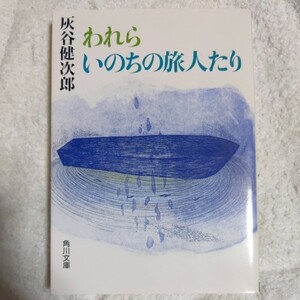 われらいのちの旅人たり (角川文庫) 灰谷 健次郎 9784043520060