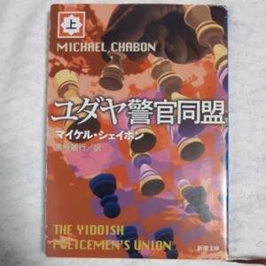 ユダヤ警官同盟〈上〉 (新潮文庫) マイケル シェイボン Michael Chabon 黒原 敏行 9784102036112