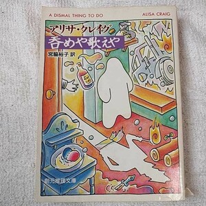 呑めや歌えや (創元推理文庫) アリサ クレイグ Alisa Craig 宮脇 裕子 訳あり ジャンク 9784488246211