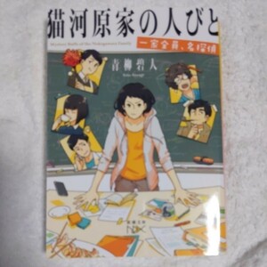 猫河原家の人びと 一家全員、名探偵 (新潮文庫ｎｅｘ) 青柳 碧人 9784101801285