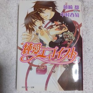 ヤフオク 純愛エゴイスト 小説の中古品 新品 未使用品一覧 ヤフオク 純愛エゴイスト 小説の中古品 新品 未使用品一覧