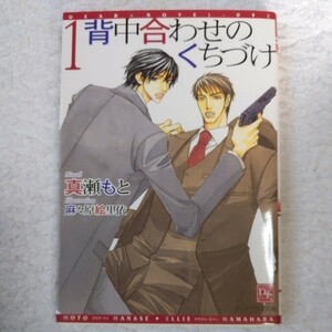 背中合わせのくちづけ (1) (ディアプラス文庫) 真瀬 もと 麻々原 絵里依 9784403520921