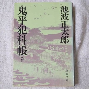 鬼平犯科帳 (9) (文春文庫) 池波 正太郎 訳あり 9784167142223