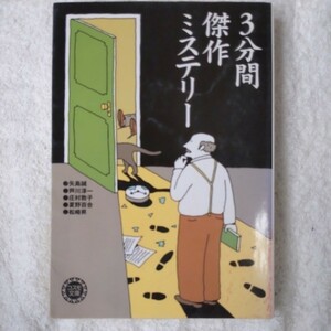 3分間傑作ミステリー (コスモ文庫) 矢島 誠 9784522475447