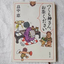 つくも神さん、お茶ください (新潮文庫) 畠中 恵 訳あり ジャンク 9784101461816_画像1