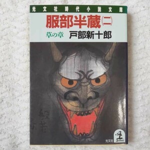 服部半蔵〈2 草の章〉 (光文社時代小説文庫) 戸部 新十郎 9784334706647